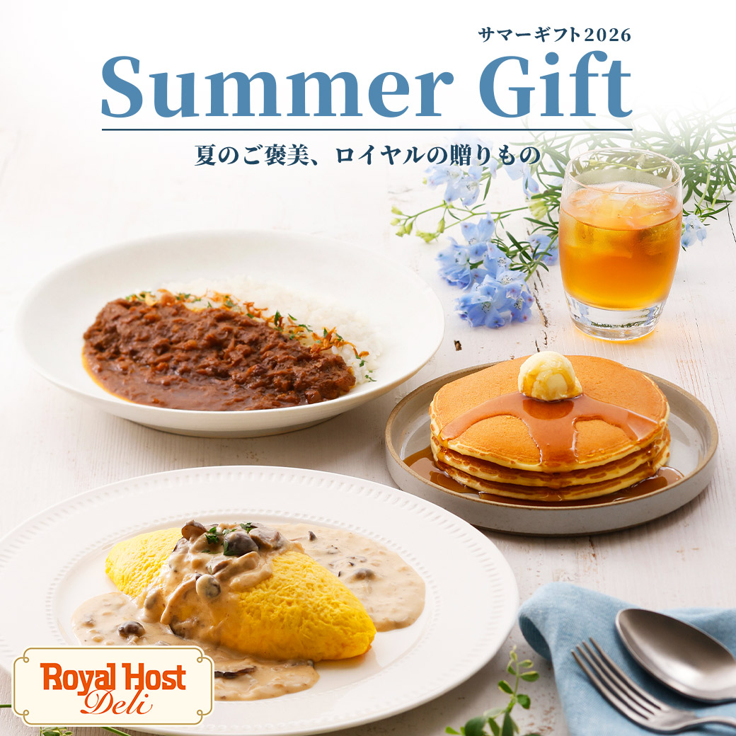 サマーギフト2026　夏のご褒美、ロイヤルの贈りもの