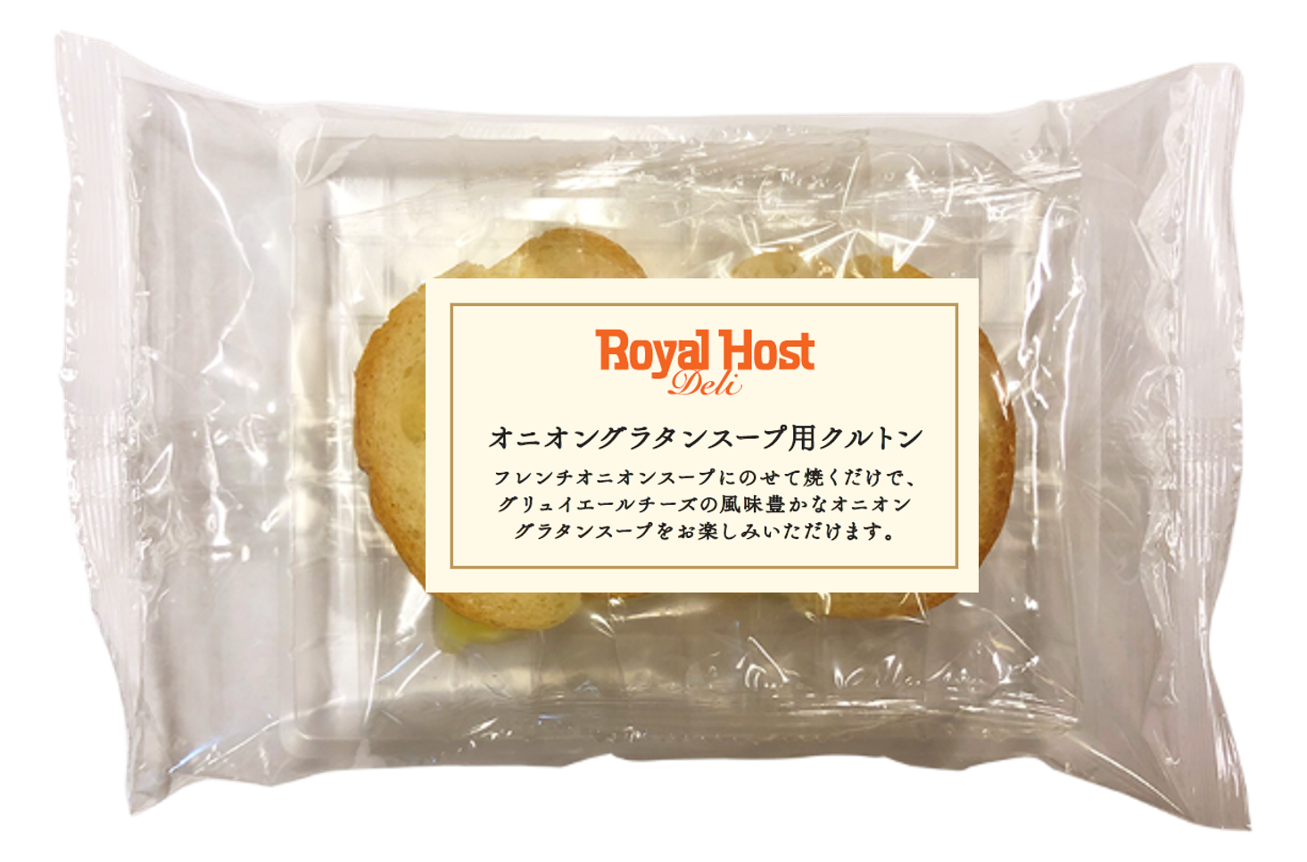 オニオングラタンスープ用クルトン