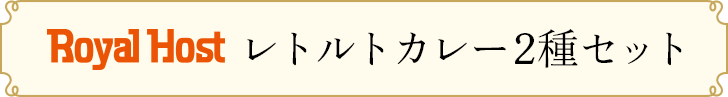 Royal Host レトルトカレー2種セット