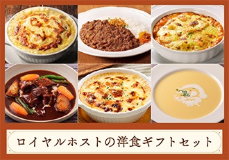 ロイヤルホストの洋食ギフトセット
