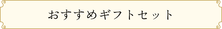 おすすめギフトセット