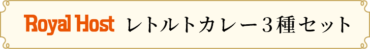Royal Host レトルトカレー3種セット
