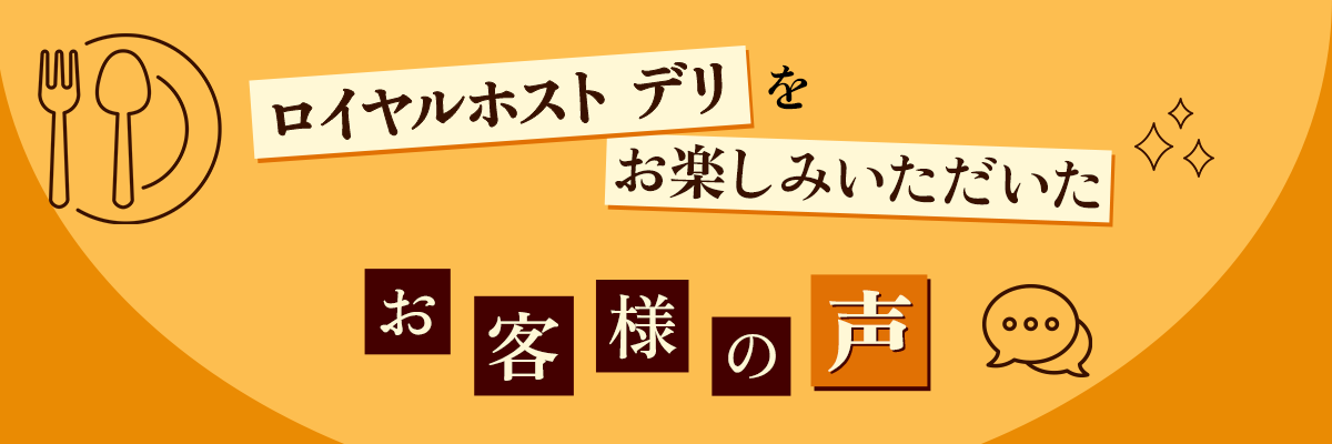 ロイヤルホストデリをお楽しみいただいたお客様の声