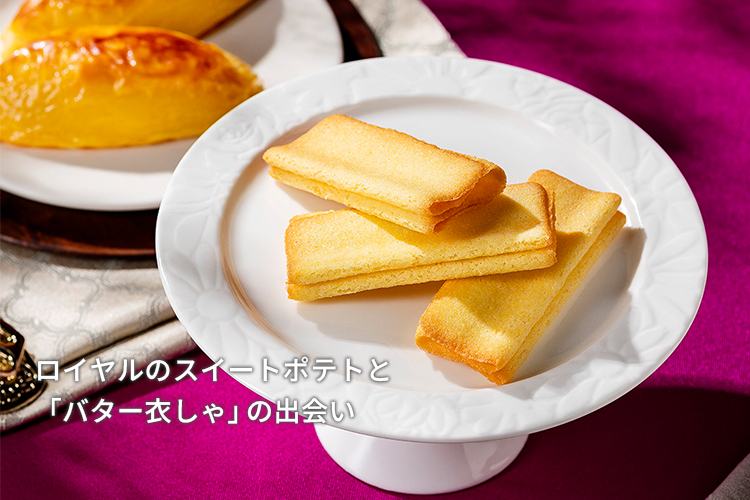 ロイヤルのスイートポテトと「バター衣しゃ」の出会い