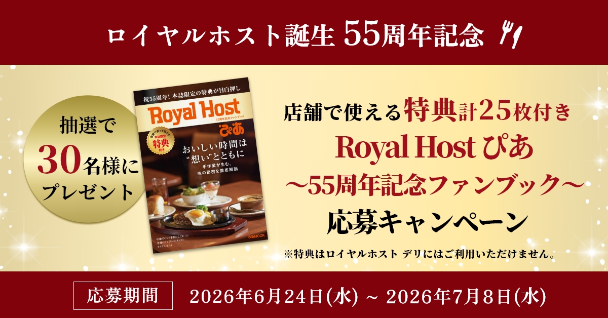 店舗で使える特典計25枚付きロイヤルホストファンブックの応募キャンペーン