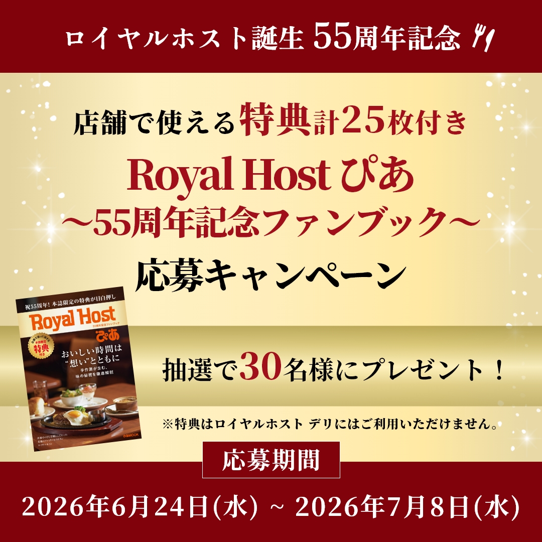 店舗で使える特典計25枚付きロイヤルホストファンブックの応募キャンペーン