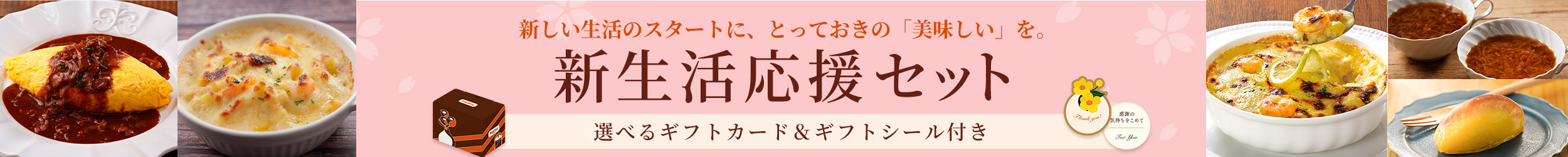 新生活応援セット
