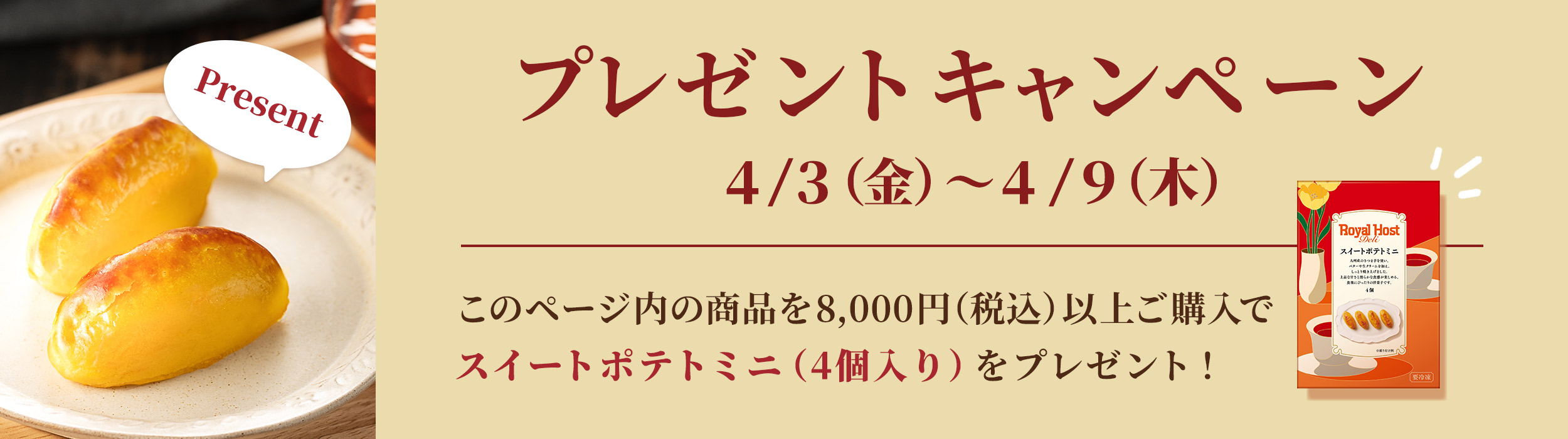 スイートポテトミニプレゼント