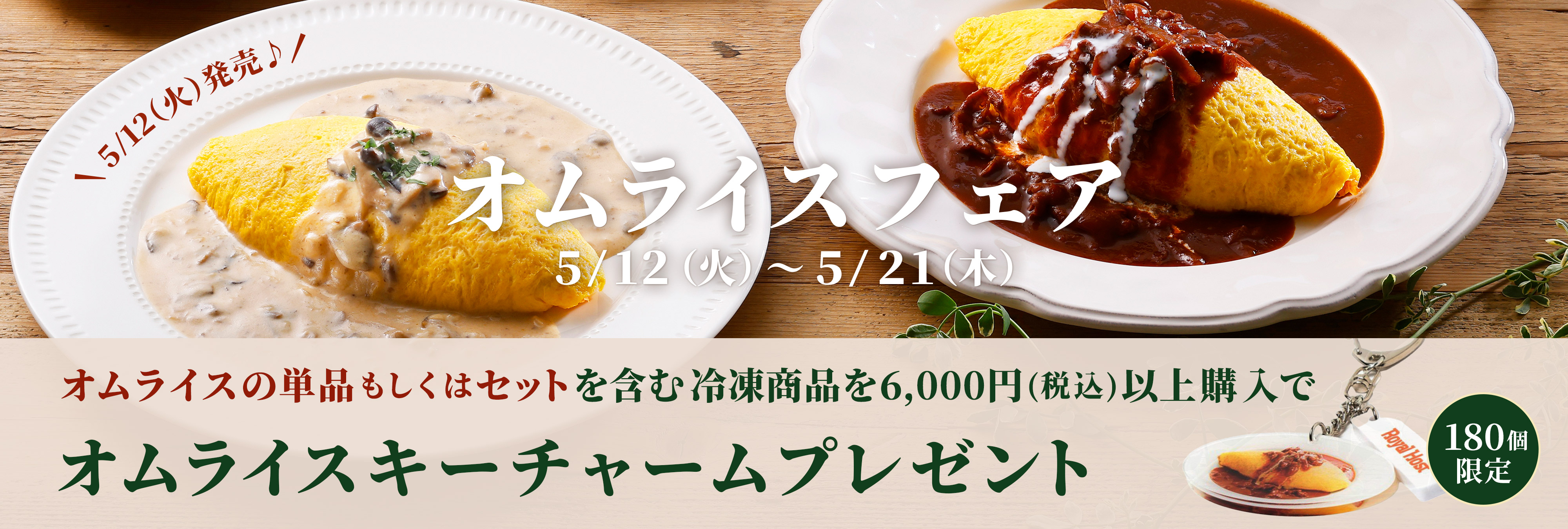 オムライスフェア