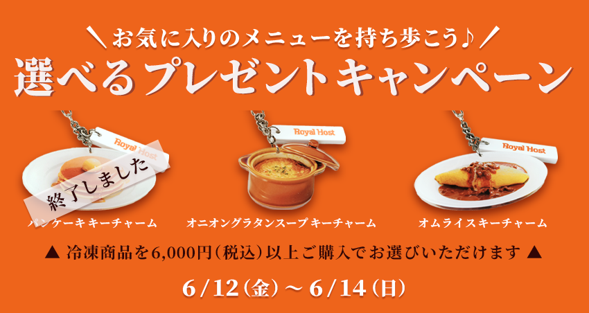 ロイヤル公式通販】≪選べるキーチャーム≫ プレゼントキャンペーン