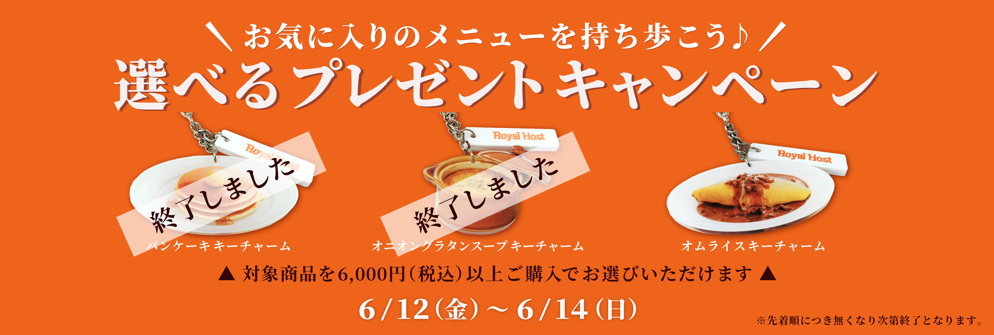 選べるキーチャームプレゼント