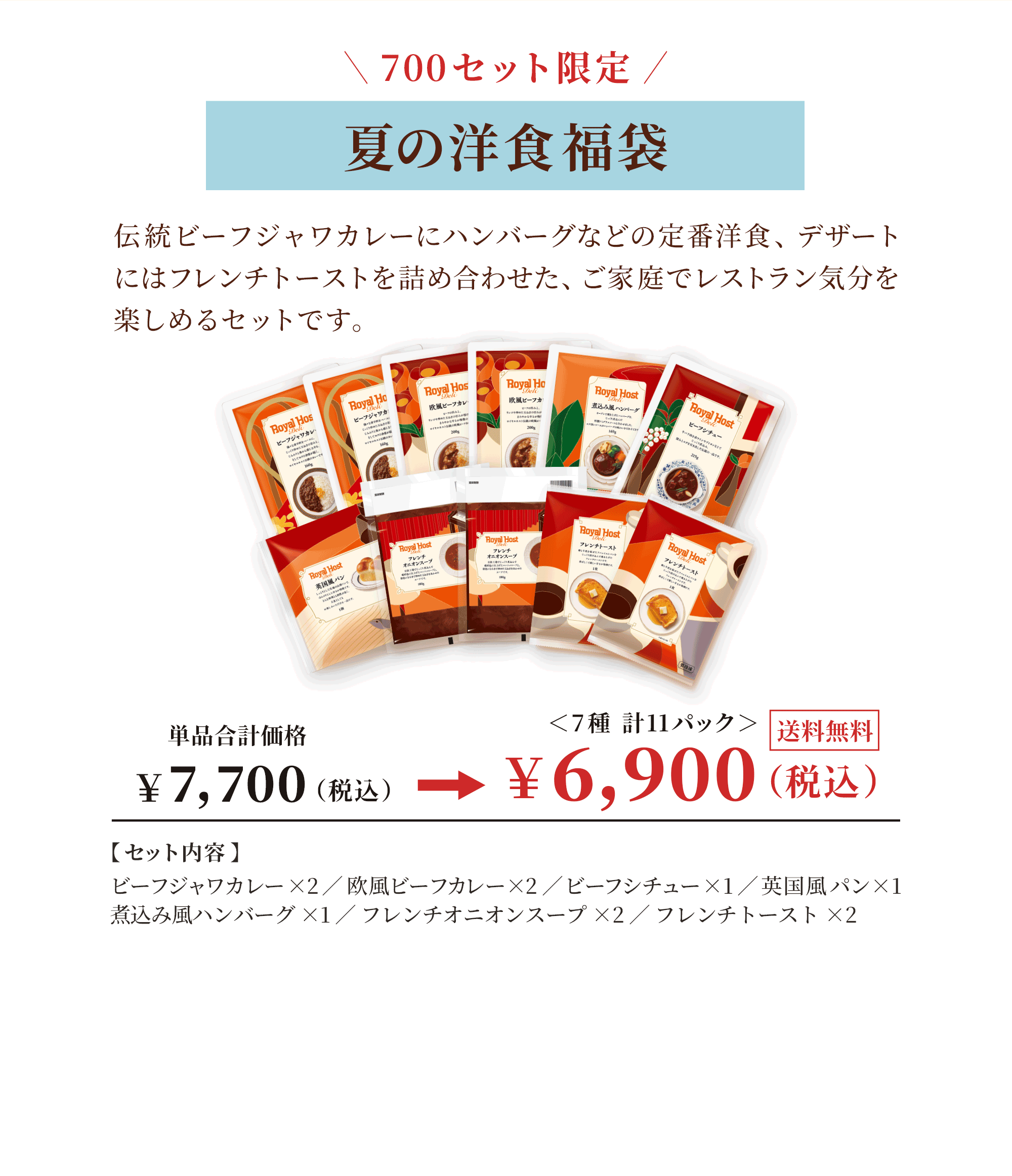 夏の洋食福袋