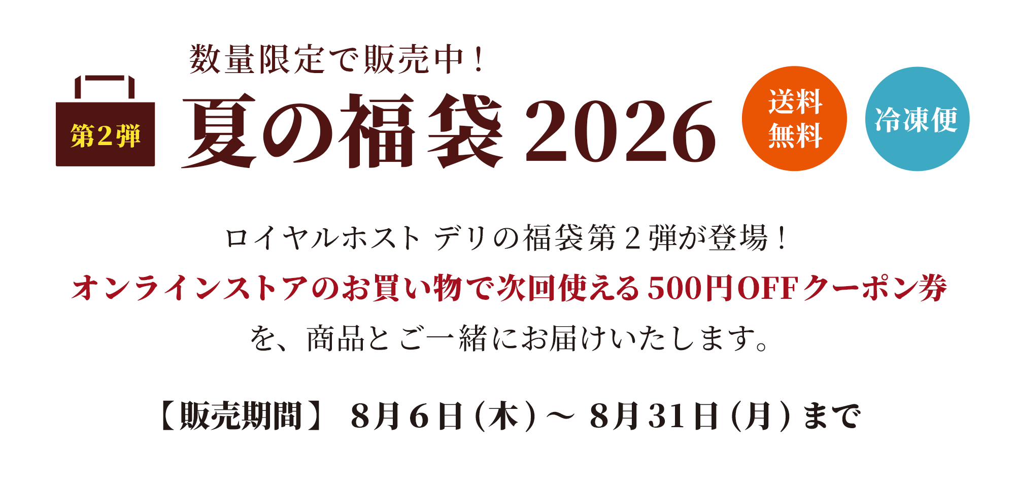 夏の福袋2026第二弾