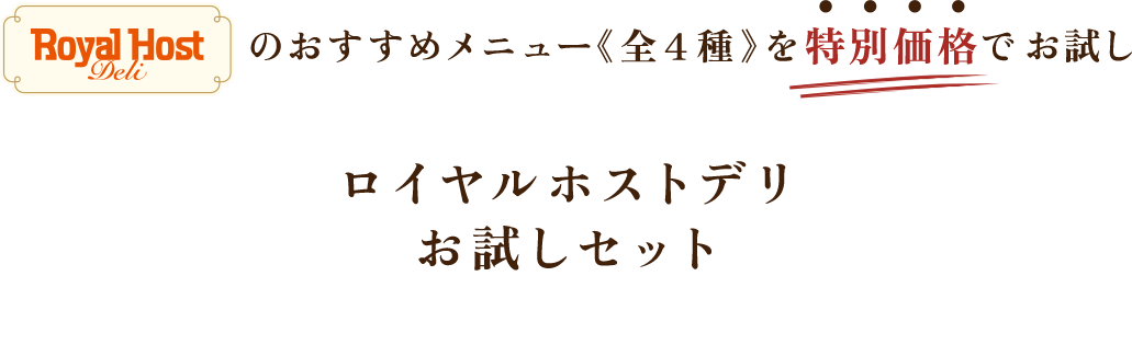 おすすめメニュー《全４種》を特別価格でお試し ロイヤルホストデリお試しセット計4パック入り