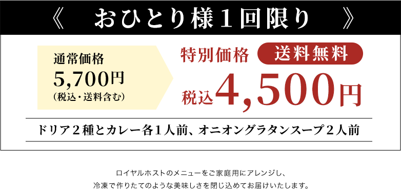おひとり様１回限り「通常価格 税込5,440円（税込・送料含む）」が「特別価格 税込4,500円（送料無料）」 ドリア2種とカレー各1人前、オニオングラタンスープ2人前