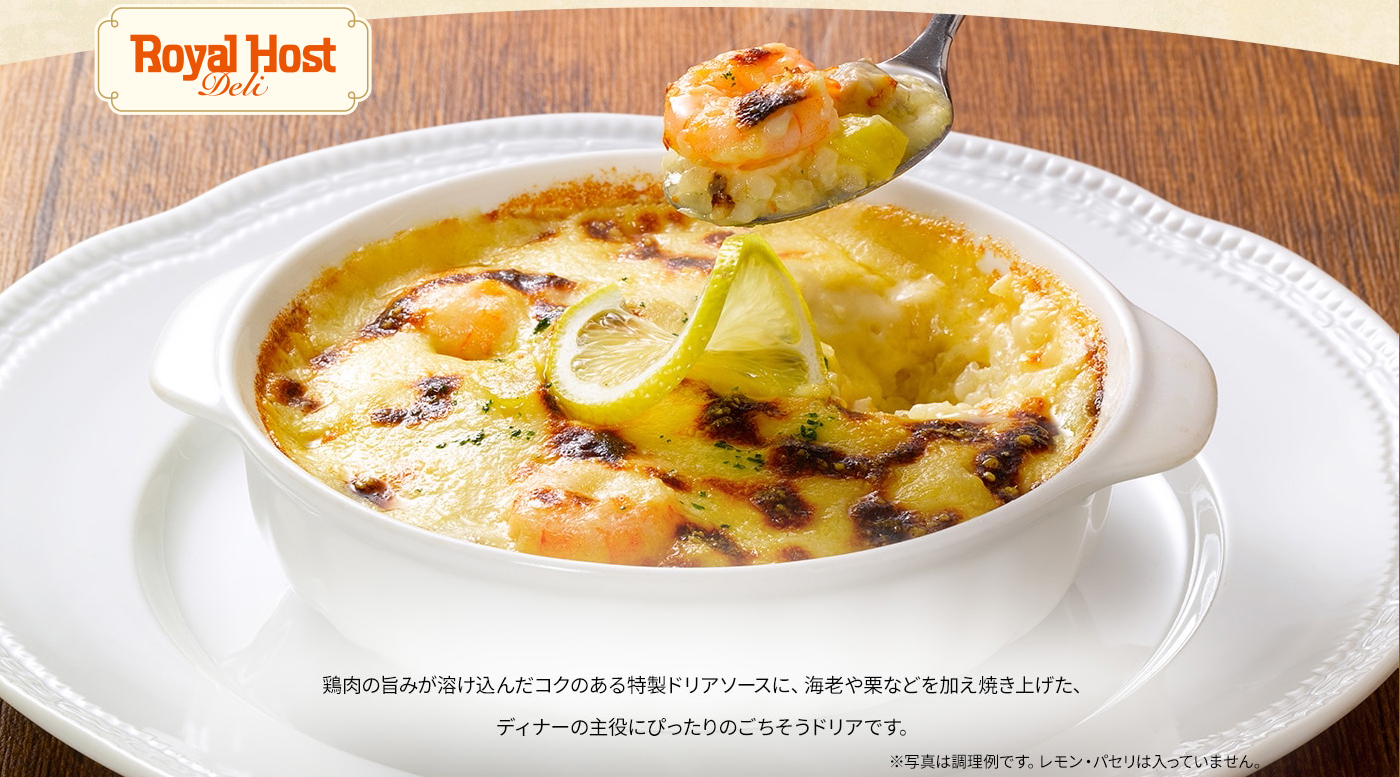 鶏肉の旨みが溶け込んだコクのある特製ドリアソースに、海老や栗などを加え焼き上げた、ディナーの主役にぴったりのごちそうドリアです。