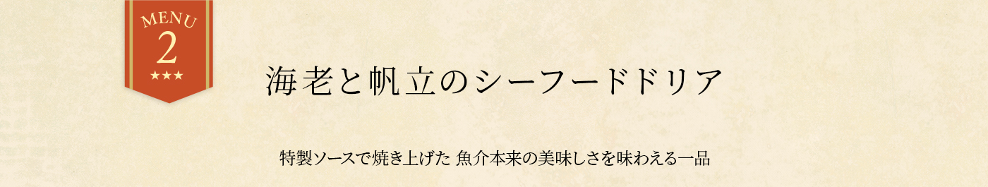 「ごちそうシーフードドリア」特製ソースで焼き上げた魚介本来の美味しさを味わえる一品