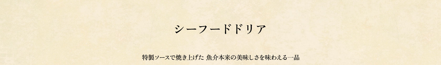 「シーフードドリア」特製ソースで焼き上げた魚介本来の美味しさを味わえる一品