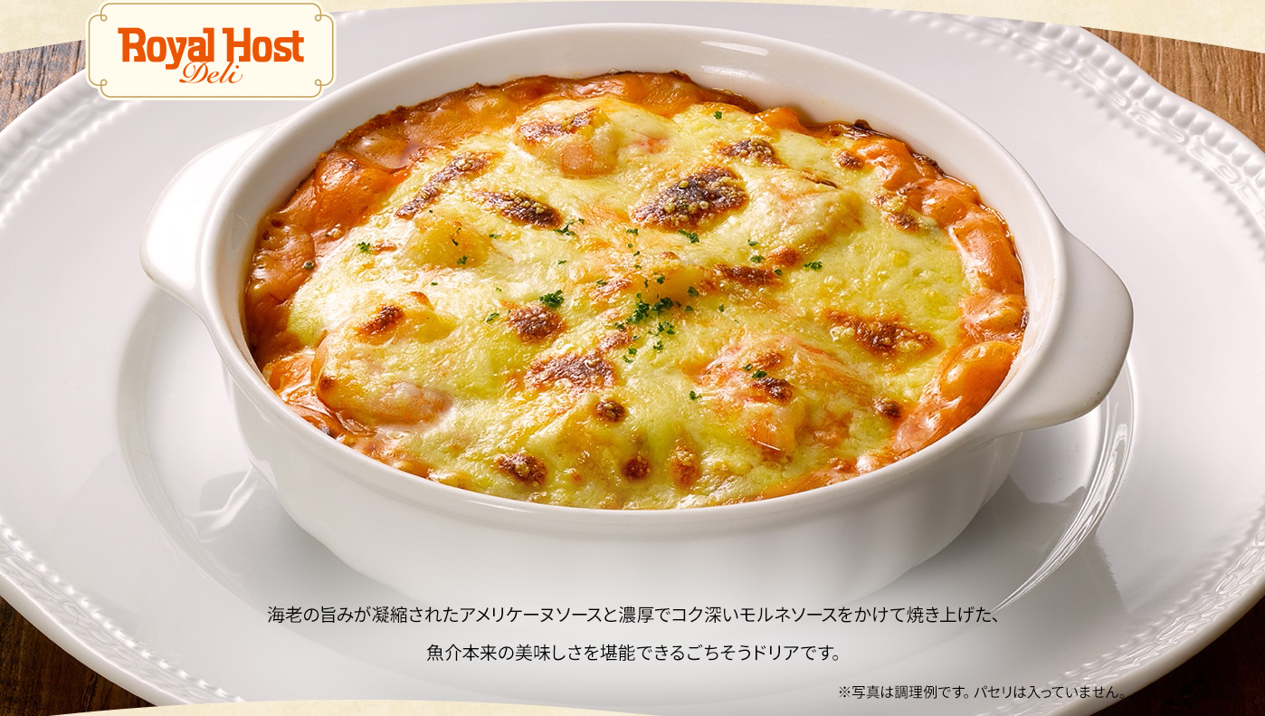 海老の旨みが凝縮されたアメリケーヌソースと濃厚でコク深いモルネソースをかけて焼き上げた、魚介本来の美味しさを堪能できるごちそうドリアです。