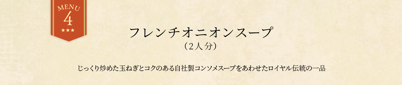 「オニオングラタンスープ（2人分）」じっくり炒めた玉ねぎとコクのある自社製コンソメスープをあわせたロイヤル伝統の一品