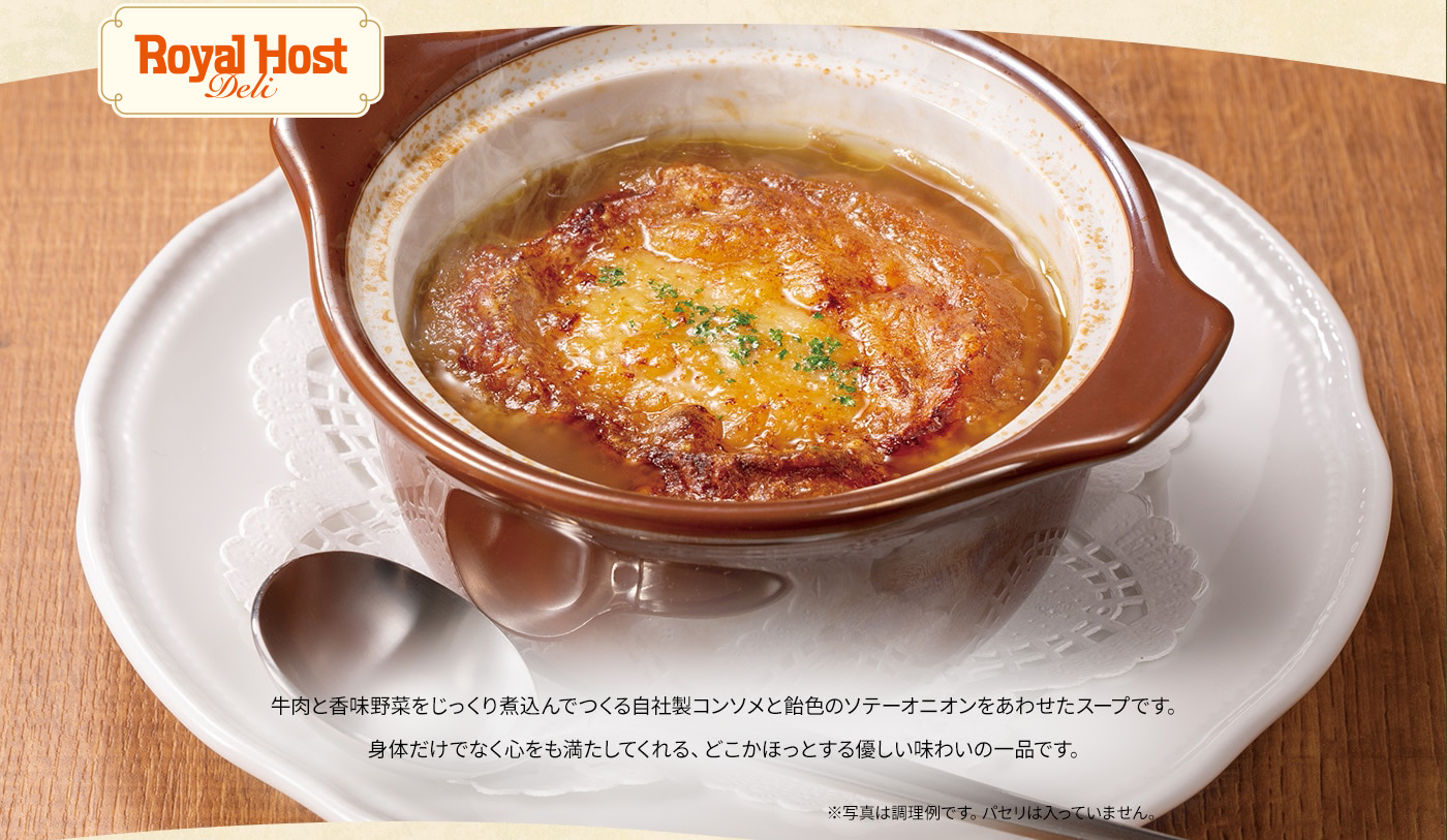 牛肉と香味野菜をじっくり煮込んでつくる自社製コンソメと飴色のソテーオニオンをあわせたスープです。身体だけでなく心をも満たしてくれる、どこかほっとする優しい味わいの一品です。