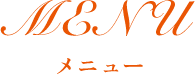 メニュー