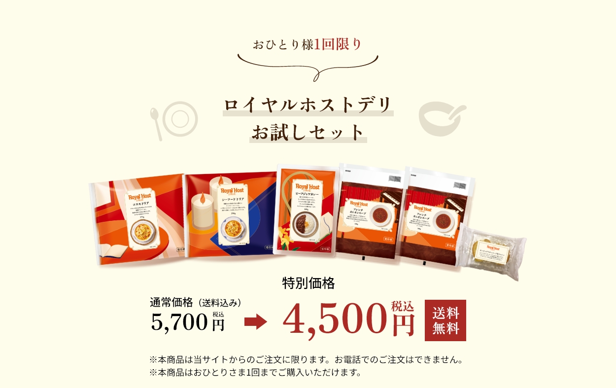 おひとり様1回限り「ロイヤルホストデリお試しセット