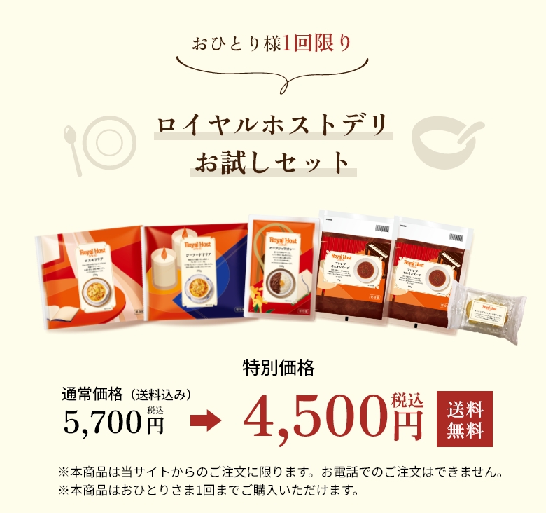 ロイヤル公式通販】おすすめメニュー《全4種》を特別価格でお試し