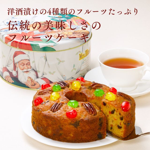 ロイヤル公式通販】ミセスエリザベスマフィン缶入りフルーツケーキ