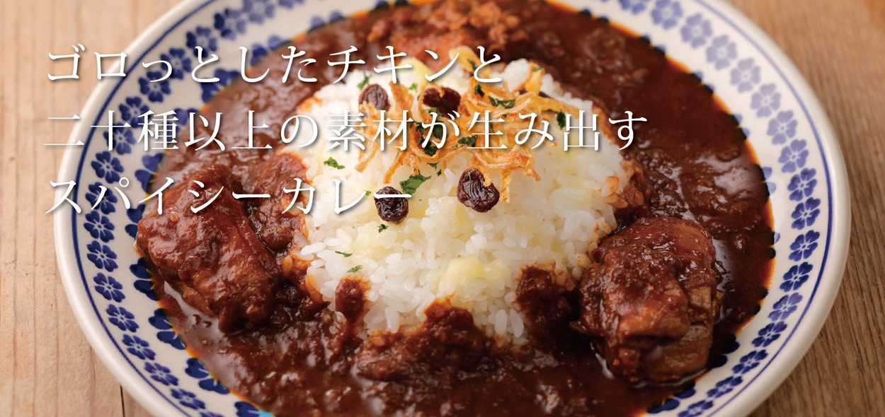 マハラジャチキンカレー