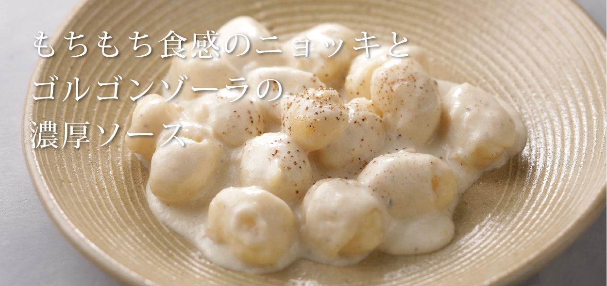 ニョッキのゴルゴンゾーラソース