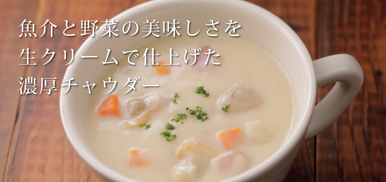 クラムチャウダー