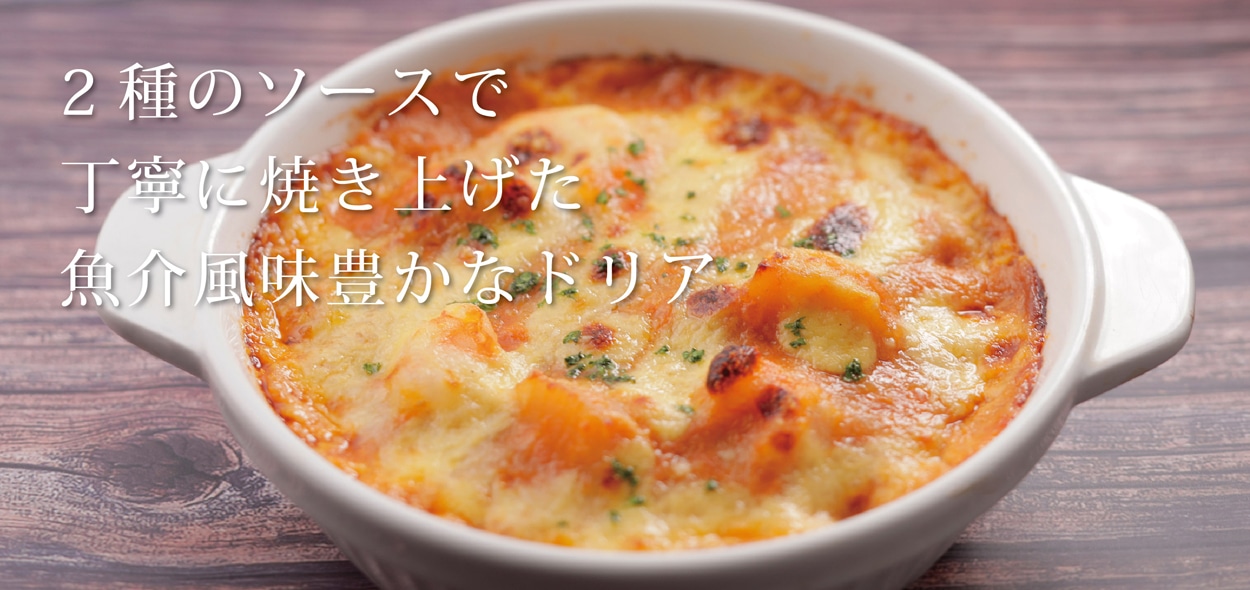 シーフードドリア