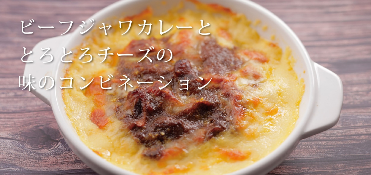ビーフジャワカレー風ドリア