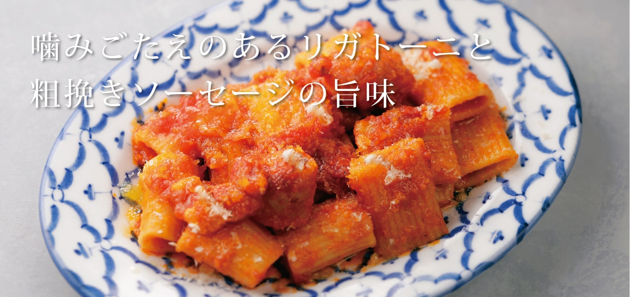 リガトーニ  〜粗挽きソーセージトマトソース〜