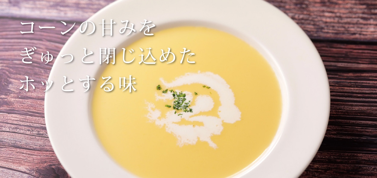 コーンポタージュ