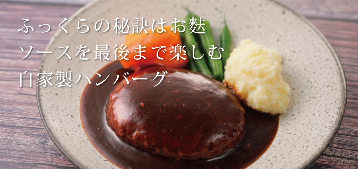 ドミグラスハンバーグ