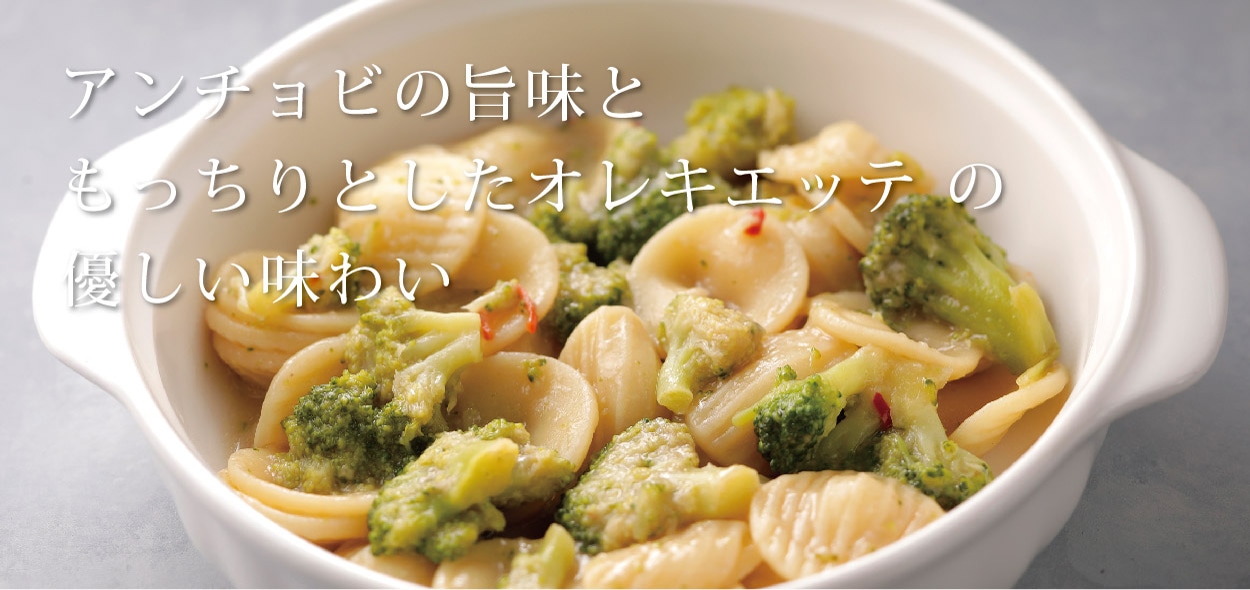 オレキエッテ 〜ブロッコリーとアンチョビのソース〜