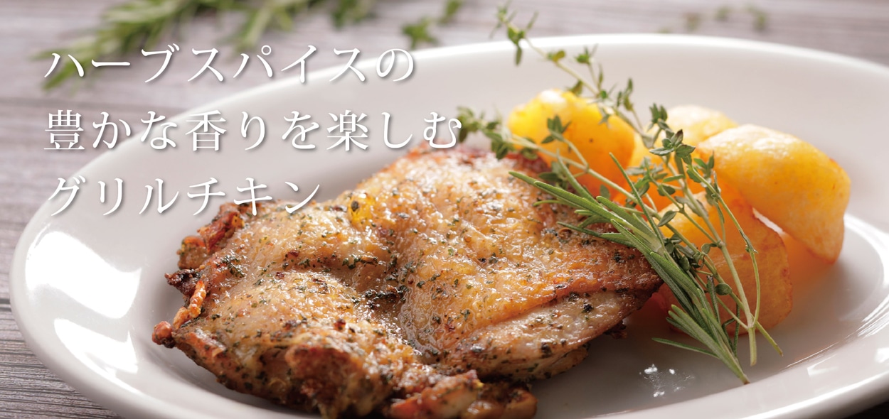 ハーブチキングリル