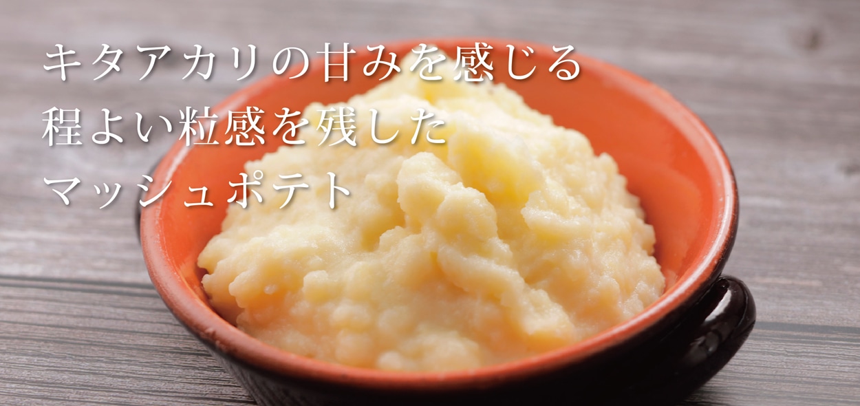 キタアカリのマッシュポテト
