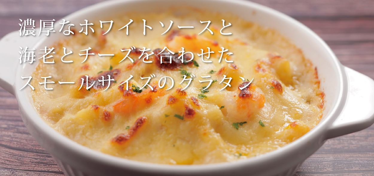 海老とチキンのマカロニグラタン