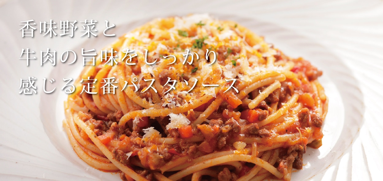 イタリアンボロネーゼのパスタソース