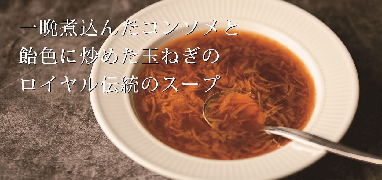 フレンチオニオンスープ