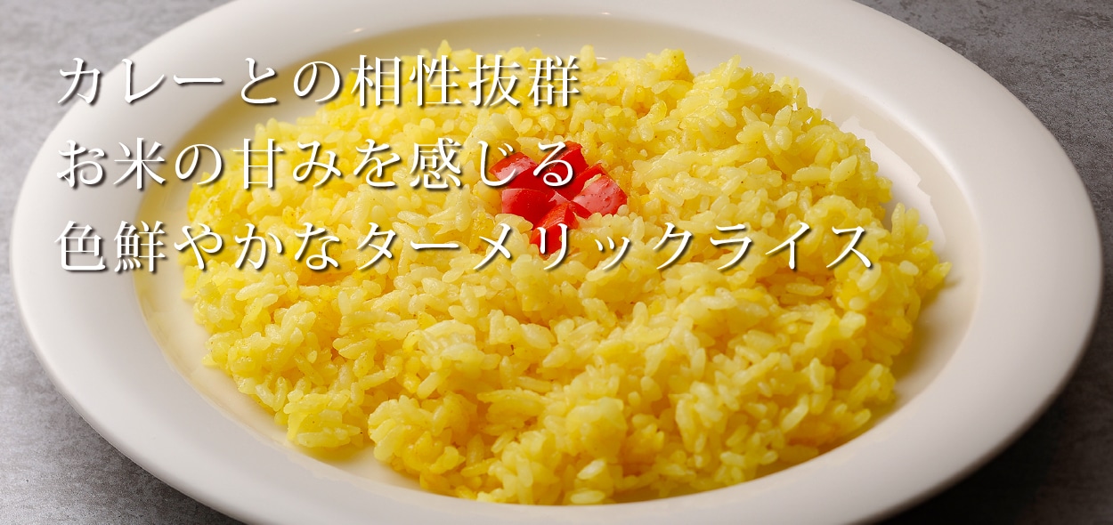ターメリックライス