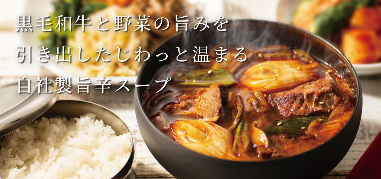 黒毛和牛すね肉のユッケジャン