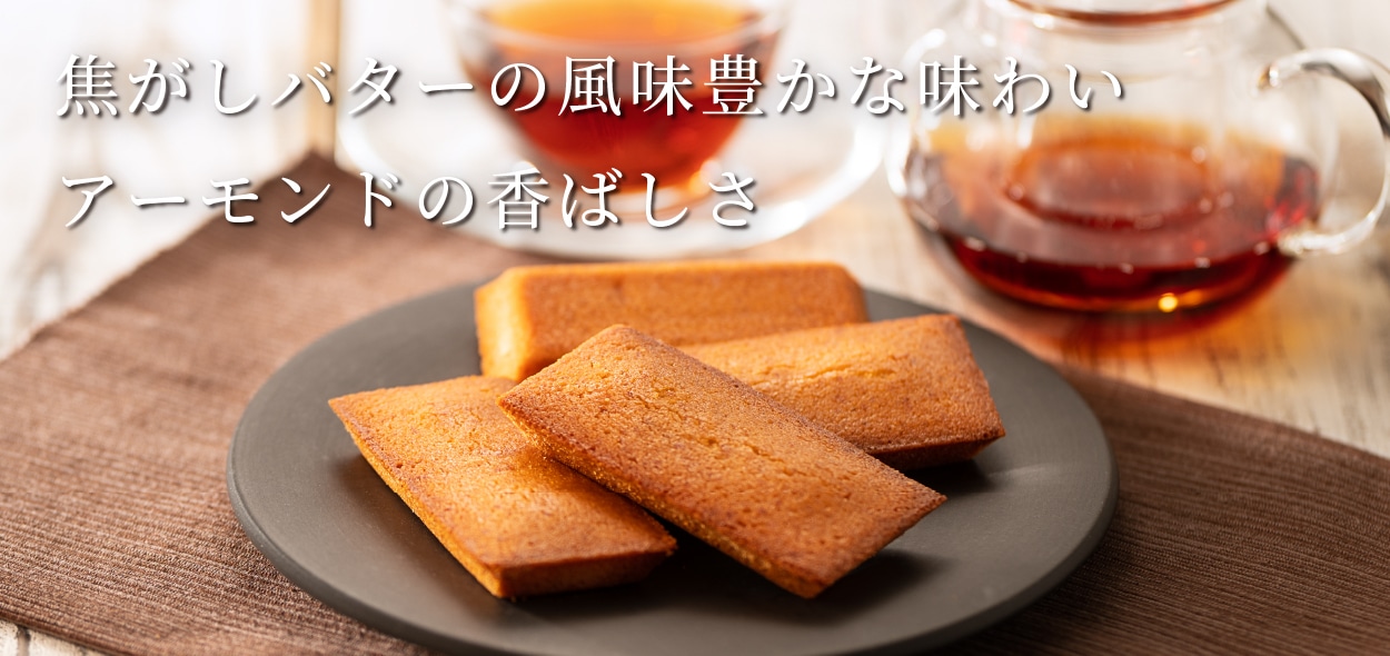 フィナンシェ