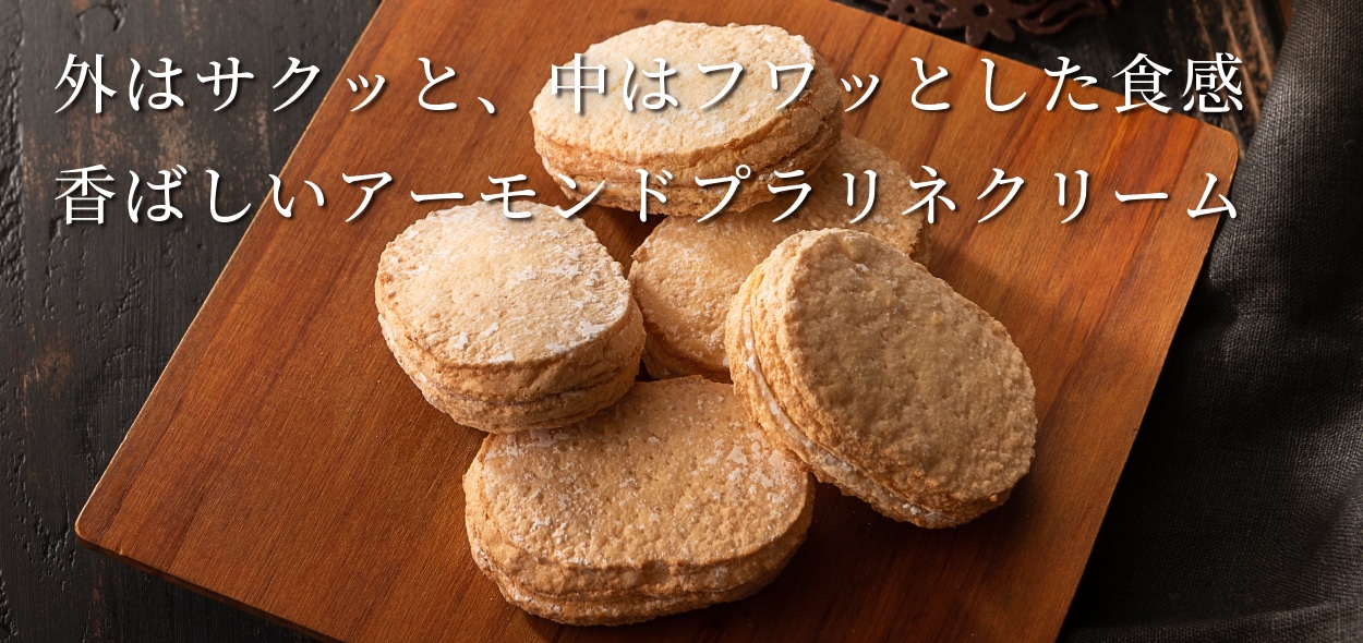 ダコワーズ