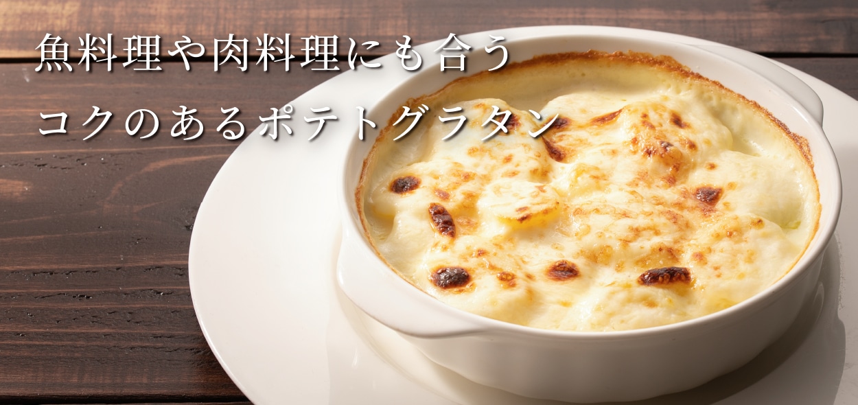 きたあかり ポテトグラタン