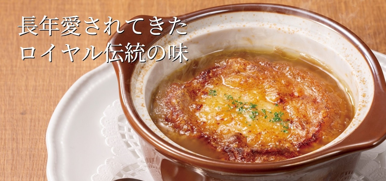 オニオングラタンスープセット