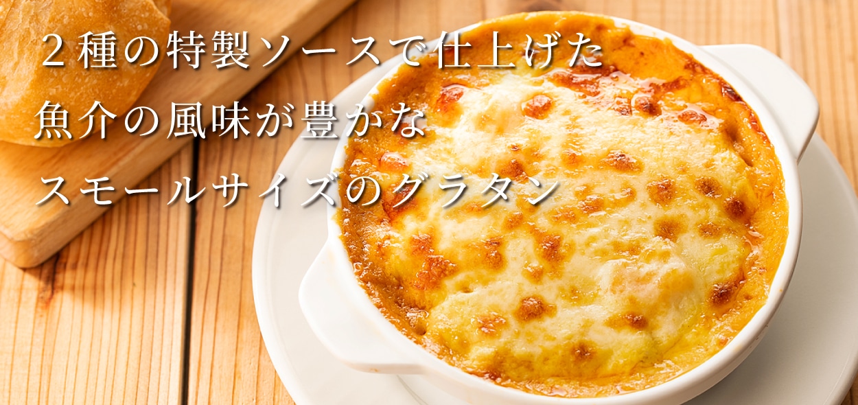 シーフードマカロニグラタン〜特製アメリケーヌ〜